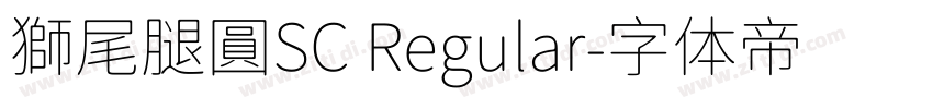 獅尾腿圓SC Regular字体转换